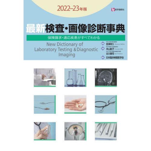 検査・画像診断事典 2022-23年版 検査の手技・適応疾患・保険請求がすべてわかる