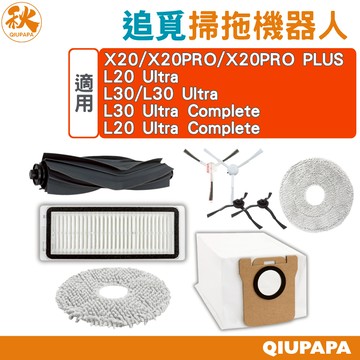 追覓掃拖機器人配件 L20 Ultra/L30/L30 Ultra