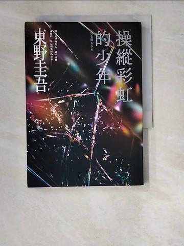 【書寶二手書T9／翻譯小說_WUL】操縱彩虹的少年【炫目迷離版】_東野圭吾, 王蘊潔