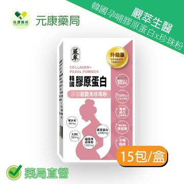 嚴萃生醫韓國孕哺膠原蛋白x珍珠粉 15包/盒 台灣公司貨