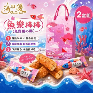 【海的優】魚樂棒棒(魚鬆捲心酥)140g_2盒