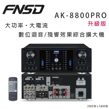 【澄名影音展場】華成 FNSD AK-8800PRO 升級版大功率・大電流 數位迴音/殘響效果綜合擴大機