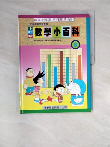 【書寶二手書T7／少年童書_R8F】小叮噹數學小百科8_張高維, 鄭振耀