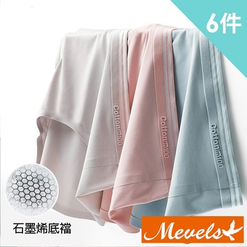 Mavis瑪薇絲-石墨烯透氣孔無痕內褲/中腰內褲(6件組)