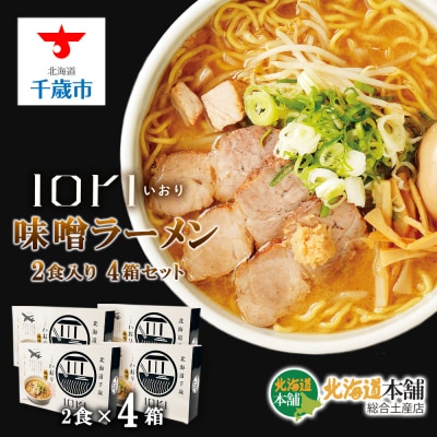 IORI(いおり)味噌ラーメン2食入り　4箱セット