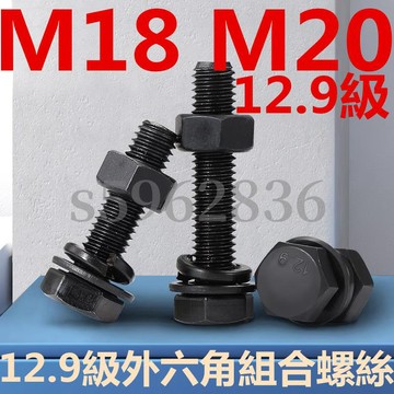 台灣發貨✅（M18 M20）12.9級外六角組合螺絲螺栓螺母墊片彈墊套裝全牙半牙M18M20