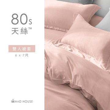 天絲80支-單品 / 雙人被套 | AnDHouse 素色 北歐風