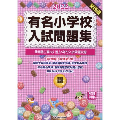 有名小学校入試問題集 volume 関西圏主要5校過去5年分入試問題収録