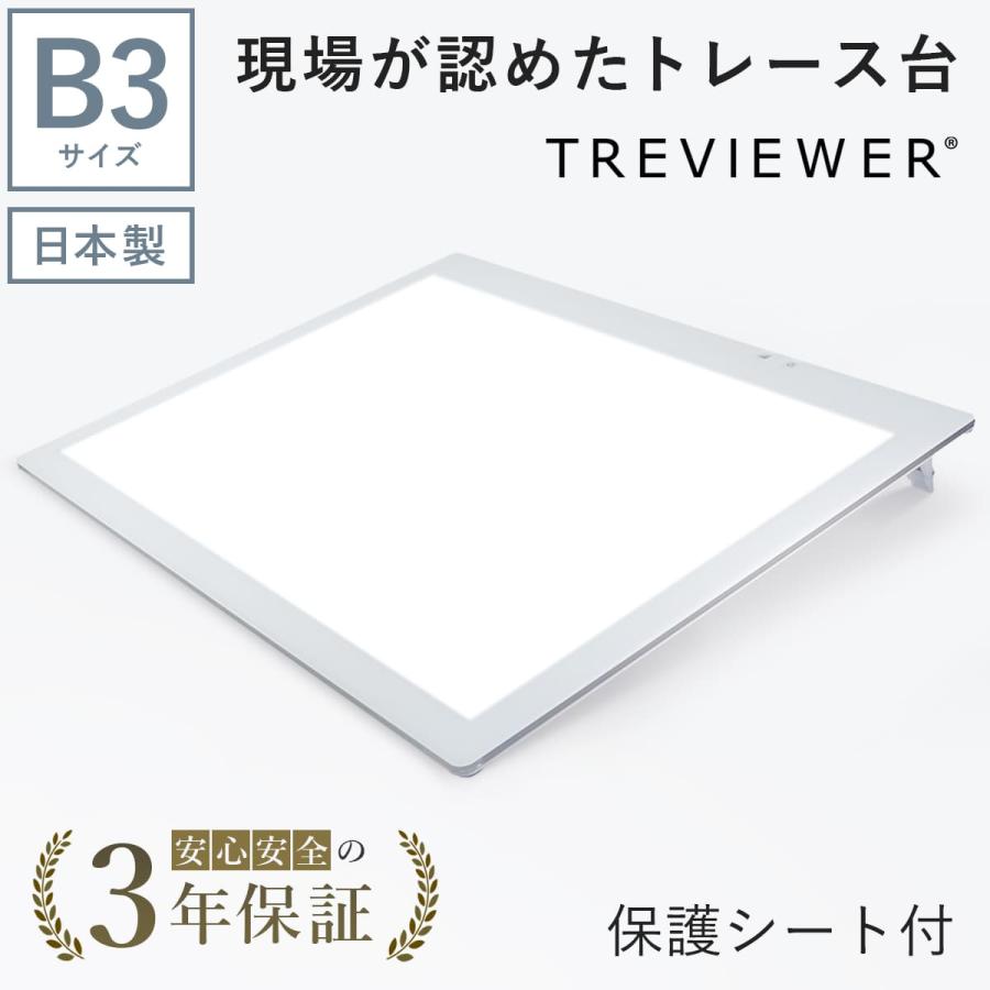  トレース台 トレビュアー B3 保護シート付 ホワイト 薄型 7段階調光 3年保証 B3-450-W-01 ライトボックス ライトボード ライトテーブル トライテック