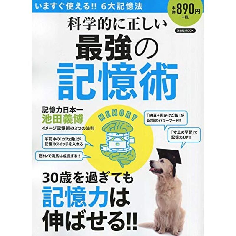 科学的に正しい最強の記憶術 (洋泉社ムック)