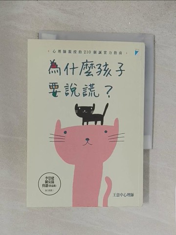 【書寶二手書T1／親子_S5H】為什麼孩子要說謊？ - 心理師親授的210個誠實力指南_王意中