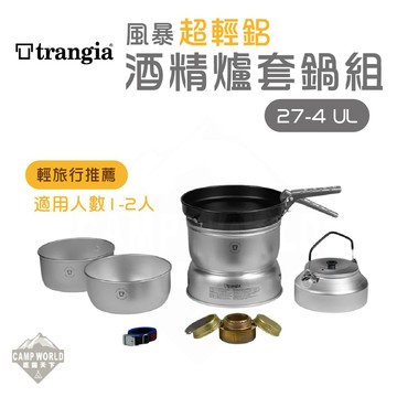 風暴酒精爐 Trangia 27-4 UL Storm Cooker 套鍋組 瑞典 餐具 超輕鋁 登山 逐露天下