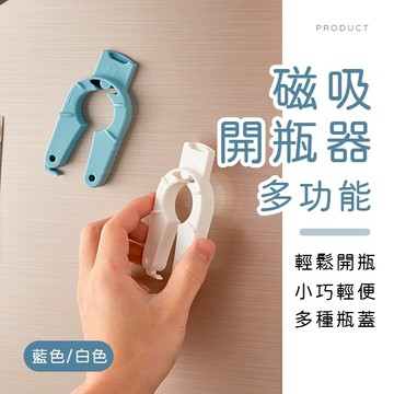 [台灣現貨]多功能磁吸開瓶器 萬用開瓶器 廚房用品 開瓶器 開罐器 開蓋器 行動開瓶器 冰箱貼 磁吸開罐器 擰蓋器