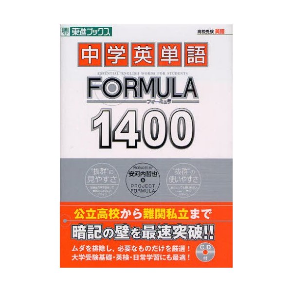 中学英単語FORMULA1400