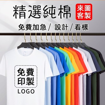 客製化衣服 客製化T恤 純棉短袖 刺繡來圖訂製 印花T恤 印照片 班服 公司企業 工作服 客製禮品 團體服 情侶衣服