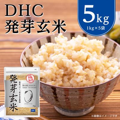 ふるさと納税 長沼町 DHCの 発芽玄米 5kgセット お米 に混ぜても、そのままでも美味しい 玄米 です!