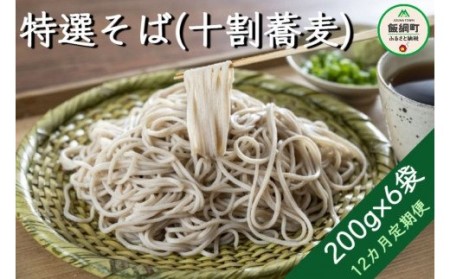 そば 特選そば 十割蕎麦 乾麺 12人前×12回 国産原料100%使用 十割そば