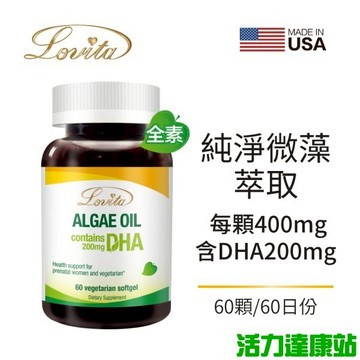 Lovita愛維他-植物性DHA(藻油)200mg(60粒-60天份)【活力達康站】