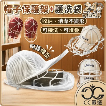 台灣現貨 帽子固定器 護洗袋 防帽子變形 棒球帽 洗衣袋 帽子收納 洗帽子袋 洗帽子 洗帽器 洗帽袋 洗衣網 CC嚴選