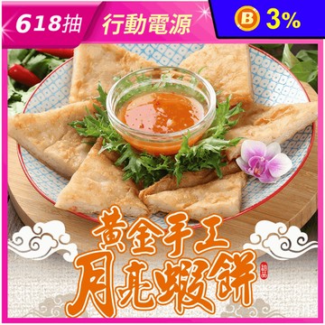 【享吃美味】黃金手工月亮蝦餅 5片/包