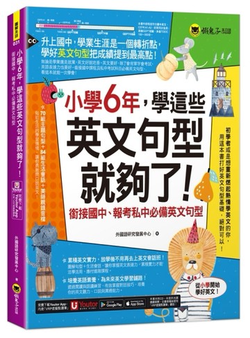 小學6年，學這些英文句型就夠了！：銜接國中、報考私中必備英文句型(附「Youtor【TAAZE讀冊生活】