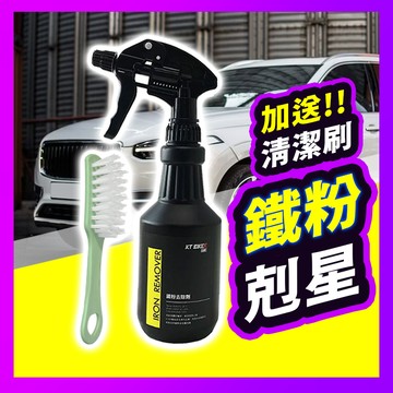 ▶獨家送好禮◀  鐵粉去除劑  去鐵粉 鐵粉去除劑去鐵粉 除鏽 軟化 鐵屑 煞車皮 金屬落塵 汽車美容 清潔藥劑