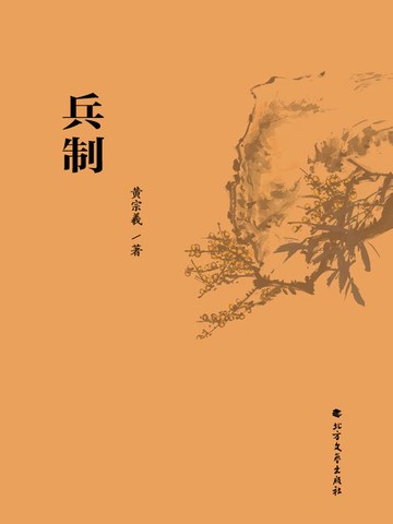 【電子書】兵制