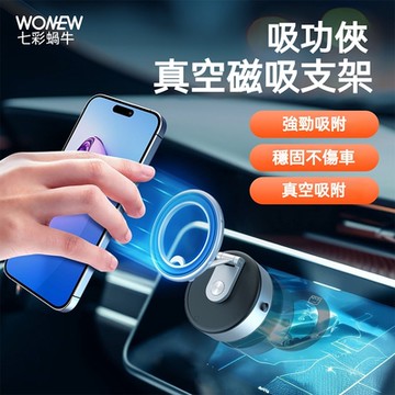 WONEW七彩蝸牛 電動真空磁吸支架 自拍 直播 車用真空磁吸支架 蘋果手機支架 安卓手機