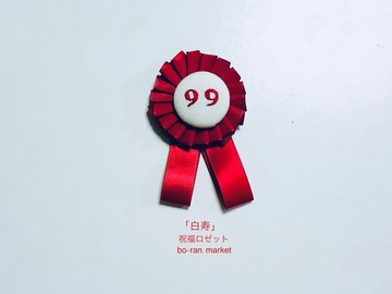 「明與白」〜獻上祝福的胸花〜「白壽」