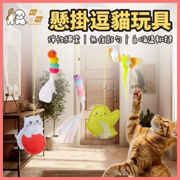 【好命寵物】逗貓玩具 掛門式『貓咪自嗨』吊掛式逗貓棒 門掛式逗貓棒 自動逗貓 逗貓玩具 掛門玩具 貓咪自嗨 懸掛逗貓棒