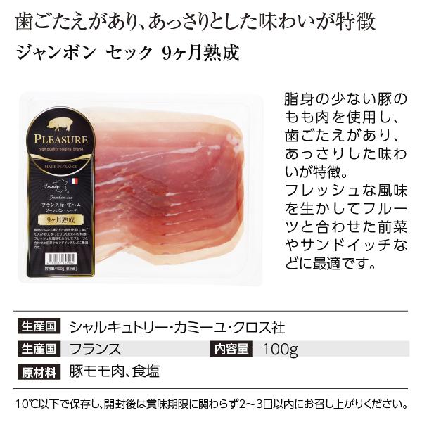 送料無料 クール代込 フランス産 生ハム ジャンボン セック 9カ月熟成 100g 3パックセット 食品 包装不可