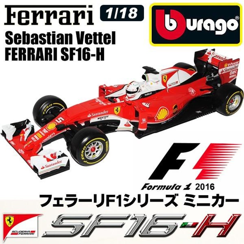 フェラーリ 1/18スケール burago ブラーゴ Ferrari SF16-H イタリア