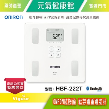 元氣健康館 omron歐姆龍 藍芽 體重體脂肪計  HBF-222(原廠公司貨1年保固)