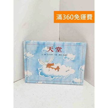 【雷根360免運】【送贈品】天堂 #絕版繪本  #八成新 #九成新【B-1219】