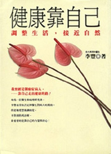 健康靠自己[二手書_普通]