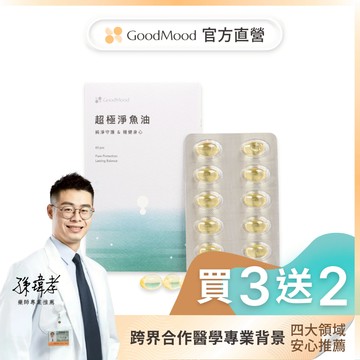 【EPA魚油】好平衡GoodMood超極淨魚油（5盒）純淨守護, 穩健身心