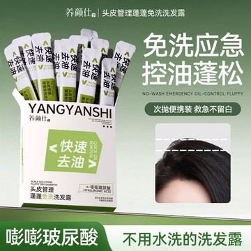YANGYANSHI 養顏仕 頭皮管理蓬蓬免洗洗髮露 便攜裝 清爽控油 自然蓬鬆速乾洗髮露