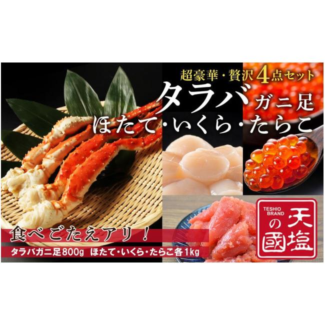 ふるさと納税 北海道 天塩町 タラバガニ 足800g ホタテ 1kg いくら醤油漬け 1kg たらこ 1kg 超豪華・贅沢セット 蟹 帆立 貝柱 イクラ タラコ 冷凍 小分け ＜天…