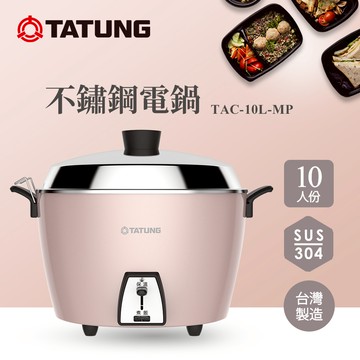 TATUNG 大同 10人份珍珠粉紅不鏽鋼配件電鍋TAC-10L-MP
