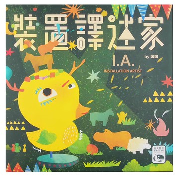 SWAN PANASIA 新天鵝堡 桌遊 裝置譯述家 I.A.  1盒