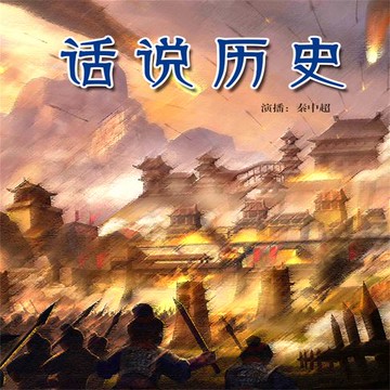 【有聲書】话说历史