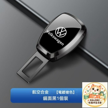 福斯汽車安全帶延長器 鋅合金電鍍 安全帶插銷 消音扣 適用Tiguan Golf Passat 電鍍槍色 電鍍藍 單入