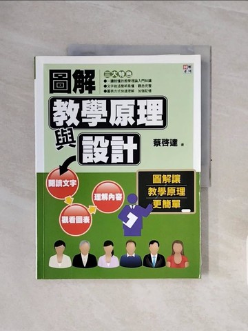 【書寶二手書T4／大學社科_ZSP】圖解教學原理與設計_蔡啟達