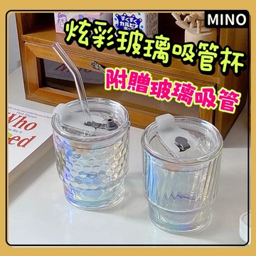 韓式ins風炫彩吸管杯【MINO】台灣現貨 玻璃杯 咖啡杯 附贈玻璃吸管 隨手杯 隨行杯 密封蓋玻璃杯 開立電子發票