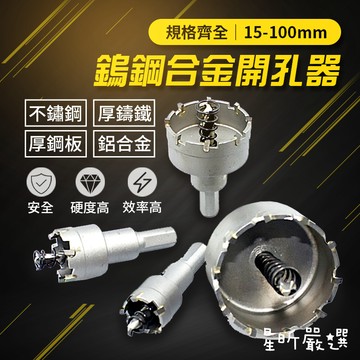 台灣現貨 鎢鋼合金開孔器 含稅 金屬開孔器 15-100mm 鐵板 PVC板 矽酸鈣板 圓穴鑽 開孔器 五金 CC嚴選