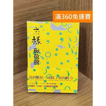【雷根360免運】【送贈品】不一樣 蕭敬騰 #九成新【QCF115】