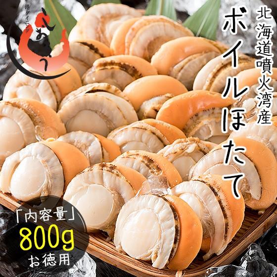 ホタテ ほたて ボイル 800g（約21〜25粒入り） 帆立 冬グルメ 冬ギフト