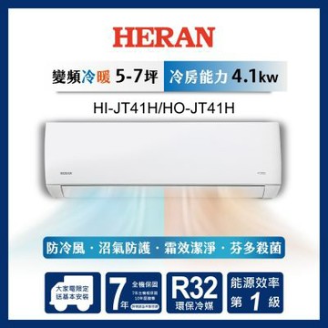 HERAN 禾聯 5-7坪 R32 一級變頻冷暖分離式空調 HI-JT41H/HO-JT41H