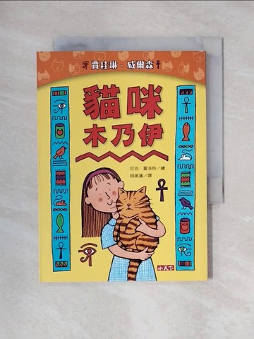 【書寶二手書T1／少年童書_X59】貓咪木乃伊（新版）_賈桂琳．威爾森,  錢基蓮
