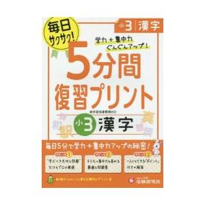 小学 5分間復習プリント 漢字3年 小学生向けドリル